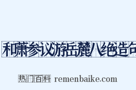 和萧参议游岳麓八绝造句是什么意思的图片